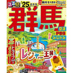 るるぶ群馬 草津 伊香保 みなかみ'25超ちいサイズ(るるぶ情報版 小型) [ムックその他]