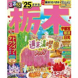 るるぶ栃木 宇都宮 那須 日光'25(るるぶ情報版) [ムックその他]