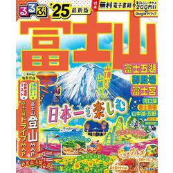 るるぶ富士山 富士五湖 御殿場 富士宮'25(るるぶ情報版) [ムックその他]