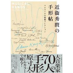 近衛秀麿の手形帖（近衞秀麿の手形帖）－マエストロの秘蔵コレクション [単行本]