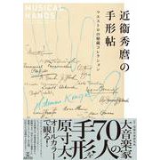 近衛秀麿の手形帖（近衞秀麿の手形帖）－マエストロの秘蔵コレクション [単行本]