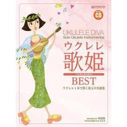 ウクレレ/歌姫ベスト ～ウクレレ1本で弾く珠玉の名曲集 【改訂版】模範演奏CD付 [単行本]