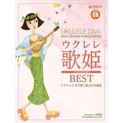 ウクレレ/歌姫ベスト ～ウクレレ1本で弾く珠玉の名曲集 【改訂版】模範演奏CD付 [単行本]