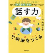 話す力で未来をつくる―プレゼンアドバイザーが伝える子どもの思考力判断力表現力を伸ばすチャレンジ [単行本]