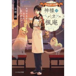小江戸・川越 神様のペットカフェ楓庵―大切なあなたに伝える、ありがとう。(ことのは文庫) [文庫]