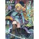 ゴエティア・ショック―電脳探偵アリシアと墨絵の悪夢〈上〉(GCN文庫) [文庫]
