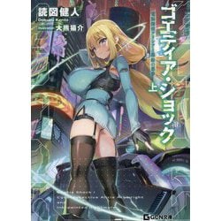 ゴエティア・ショック―電脳探偵アリシアと墨絵の悪夢〈上〉(GCN文庫) [文庫]
