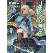 ゴエティア・ショック―電脳探偵アリシアと墨絵の悪夢〈上〉(GCN文庫) [文庫]