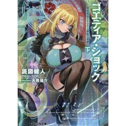 ゴエティア・ショック―電脳探偵アリシアと墨絵の悪夢〈下〉(GCN文庫) [文庫]