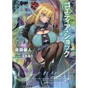 ゴエティア・ショック―電脳探偵アリシアと墨絵の悪夢〈下〉(GCN文庫) [文庫]