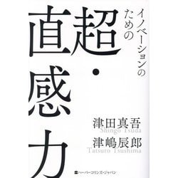 イノベーションのための超・直感力 [単行本]