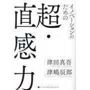 イノベーションのための超・直感力 [単行本]