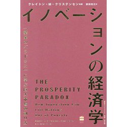 イノベーションの経済学―「繁栄のパラドクス」に学ぶ巨大市場の創り方 [単行本]
