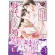 身代わりの婚姻　次期侯爵は初心な花嫁を甘く手折る１(ルネッタコミックス<CMLB24>－ルネッタコミックス<24>) [コミック]