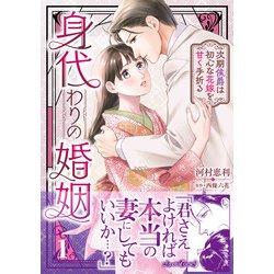 身代わりの婚姻　次期侯爵は初心な花嫁を甘く手折る１(ルネッタコミックス<CMLB24>－ルネッタコミックス<24>) [コミック]