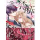 禁断秘戯　ヤンデレ義兄の一途な執愛2(ルネッタコミックス<CMLB23>－ルネッタコミックス<23>) [コミック]
