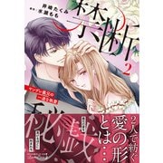 禁断秘戯　ヤンデレ義兄の一途な執愛2(ルネッタコミックス<CMLB23>－ルネッタコミックス<23>) [コミック]