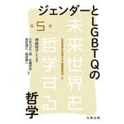 ジェンダーとLGBTQの哲学(未来世界を哲学する〈第5巻〉) [全集叢書]