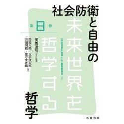 社会防衛と自由の哲学(未来世界を哲学する〈第8巻〉) [全集叢書]