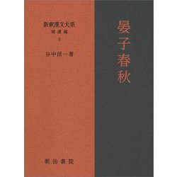 新釈漢文大系 補遺編5　晏子春秋(新釈漢文大系) [全集叢書]