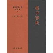 新釈漢文大系 補遺編5　晏子春秋(新釈漢文大系) [全集叢書]