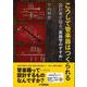こうして管楽器はつくられる ～設計者が語る「楽器学のすすめ」～ [単行本]
