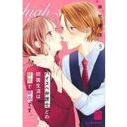 ハイスペ弁護士との同居生活は最低で最高です。（5）(KC　デザート) [コミック]