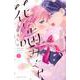 花に噛みぐせ（1）(KCデラックス) [コミック]