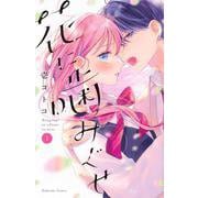 花に噛みぐせ（1）(KCデラックス) [コミック]