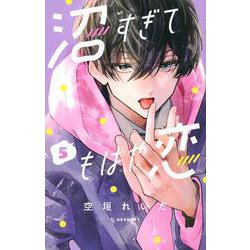 沼すぎてもはや恋（5）(KC　デザート) [コミック]