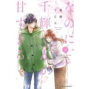 なのに、千輝くんが甘すぎる。（10）(KC　デザート) [コミック]