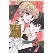 新婚だけど片想い（10）(KCデラックス) [コミック]
