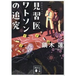 見習医ワトソンの追究(講談社文庫) [文庫]