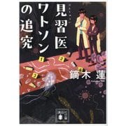 見習医ワトソンの追究(講談社文庫) [文庫]