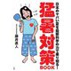 猛暑対策BOOK―日本のヤバい夏を最新科学の力で乗り切る! [単行本]