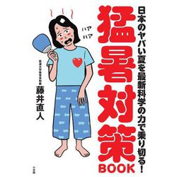 猛暑対策BOOK―日本のヤバい夏を最新科学の力で乗り切る! [単行本]