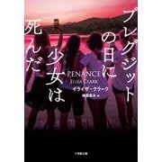 ブレグジットの日に少女は死んだ(小学館文庫) [文庫]