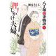 押しかけ夫婦―八丁堀強妻物語〈5〉(小学館文庫―小学館時代小説文庫) [文庫]