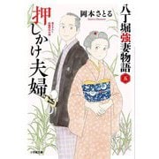 押しかけ夫婦―八丁堀強妻物語〈5〉(小学館文庫―小学館時代小説文庫) [文庫]