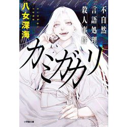 カミガカリ 不自然言語処理殺人事件(小学館文庫) [文庫]