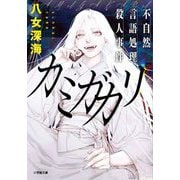 カミガカリ 不自然言語処理殺人事件(小学館文庫) [文庫]