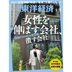 週刊 東洋経済 2024年 5/18号 [雑誌]