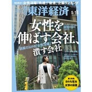 週刊 東洋経済 2024年 5/18号 [雑誌]