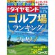 週刊 ダイヤモンド 2024年 5/18号 [雑誌]
