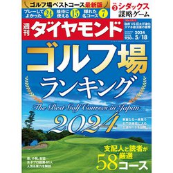 週刊 ダイヤモンド 2024年 5/18号 [雑誌]