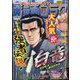 週刊漫画ゴラク 2024年 6/7号 [雑誌]
