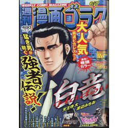 週刊漫画ゴラク 2024年 6/7号 [雑誌]