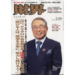 財界 2024年 5/29号 [雑誌]