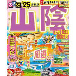 るるぶ山陰 出雲 松江 鳥取 萩'25(るるぶ情報版) [ムックその他]