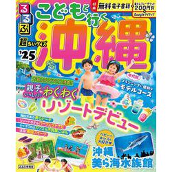 るるぶこどもと行く沖縄'25 超ちいサイズ(るるぶ情報版 小型) [ムックその他]